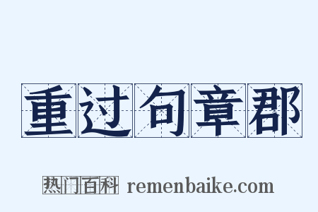 重过句章郡是什么意思的图片